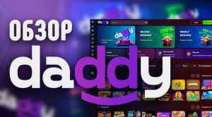 Daddy casino: обзор игровой платформы, покорившей сердца игроков